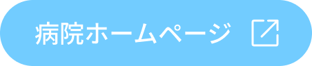 病院ホームページ