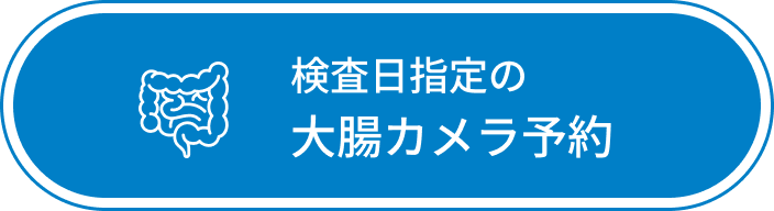 大腸カメラ予約