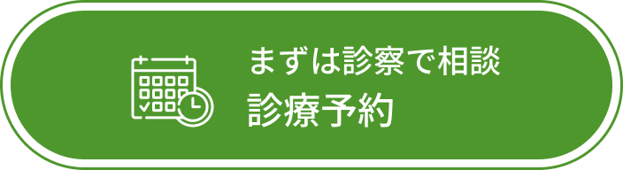 診療予約