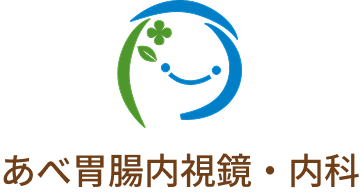 あべ胃腸内視鏡・内科