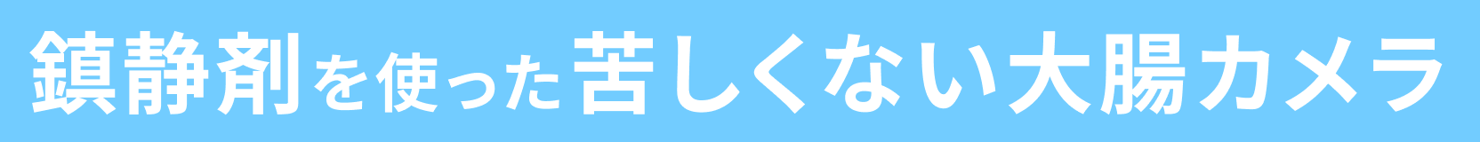 鎮静剤を使った苦しくない大腸カメラ