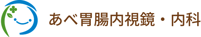 あべ胃腸内視鏡・内科