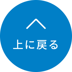 上に戻る