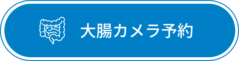大腸カメラ予約