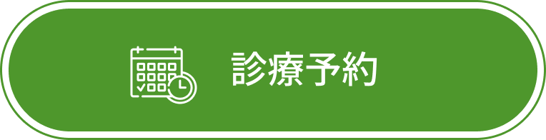 診療予約
