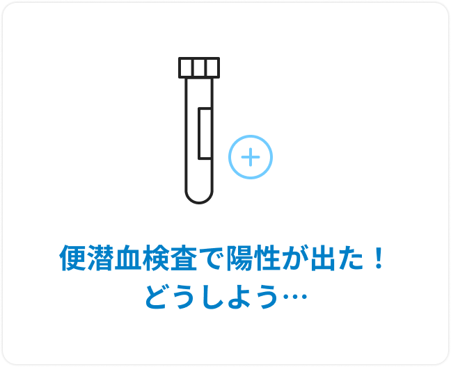 便潜血検査で陽性が出た！どうしよう…