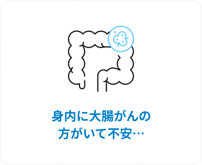 身内に大腸がんの方がいて不安…