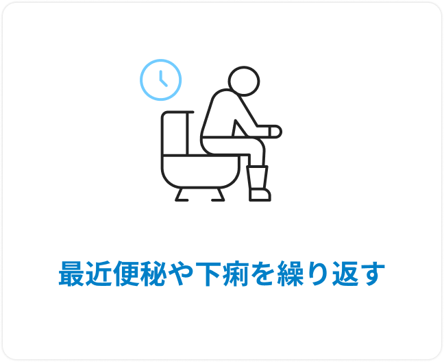 最近便秘や下痢を繰り返す