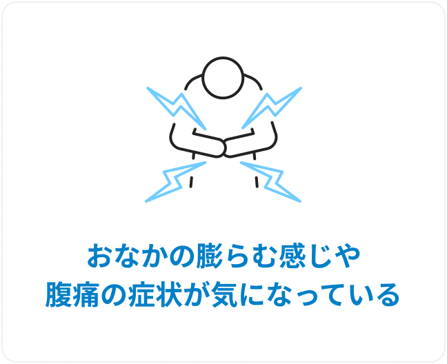 おなかの膨らむ感じや腹痛の症状が気になっている