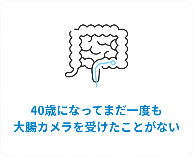 40歳になってまだ一度も大腸カメラを受けたことがない