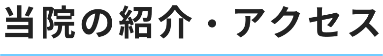 当院の紹介・アクセス