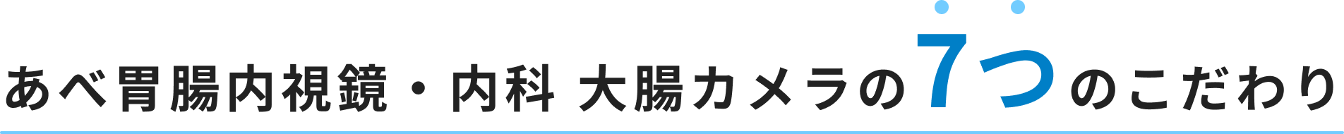 あべ胃腸内視鏡・内科 大腸カメラの7つのこだわり