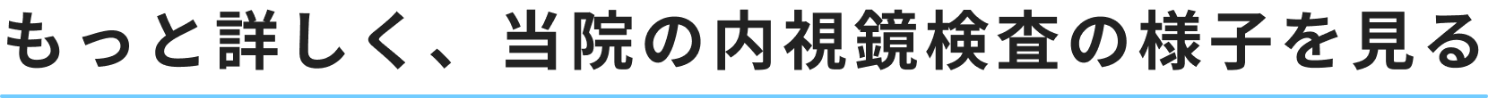 もっと詳しく、当院の内視鏡検査の様子を見る
