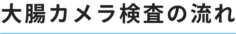 大腸カメラ検査の流れ