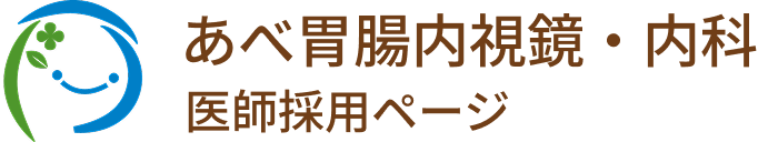 あべ胃腸内視鏡・内科 医師採用ページ